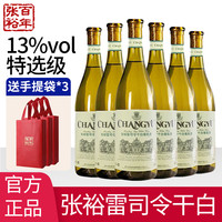 张裕 特选级 雷司令 干型白葡萄酒 750ml*6瓶 整箱装