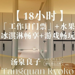 18小时浴资票｜+汗蒸+水果+冰淇淋