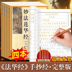 妙法莲华经临摹本楷书版全套4册 中国传统文化经典手抄经赠金笔