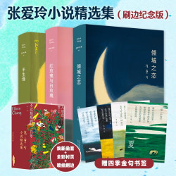 张爱玲小说精选集（刷边纪念版），典藏精装、全彩衬页