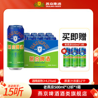 燕京啤酒 老燕京500ml×12罐（赠3罐)多箱机制麦香浓郁夏日自饮畅饮