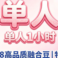 298高品质融合豆（工作日）