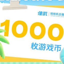 1000枚游戏币｜即拍即用
