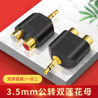 3.5mm一分二2RCA母转换插头转换器手机功放双莲花母头音频转接头