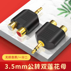 3.5mm一分二2RCA母转换插头转换器手机功放双莲花母头音频转接头