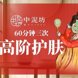 中泥坊问题肌肤管理 60分钟皮肤管理｜草本面膜护肤＋头部放松