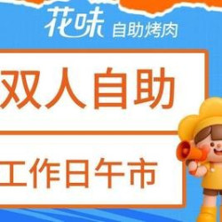 双人自助烤肉