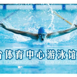 单人不限时游泳票（七八月周六日不能用）