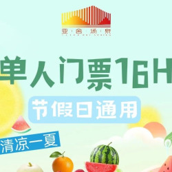 成人门票16H+果饮畅享