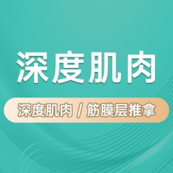 20年大师傅筋膜层松解/深层肌肉排酸60分钟