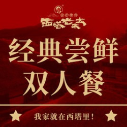 西塔·经典尝鲜双人餐