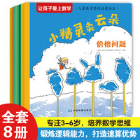 让孩子爱上数学•儿童数学思维启蒙绘本全8册 培养数学思维