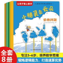 让孩子爱上数学•儿童数学思维启蒙绘本全8册 培养数学思维
