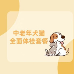 中老年犬猫全面体检套餐