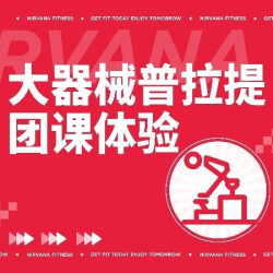 大器械普拉提团课体验
