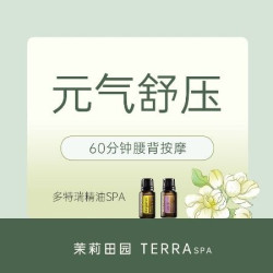 60分钟腰背按摩｜全身疗愈｜多特瑞精油SPA