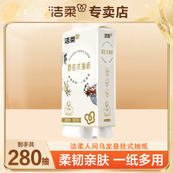洁柔 乌龙挂抽亲肤可悬挂便利透气无香抽取式棉柔细腻一次性悬挂式