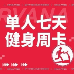 单人七天特惠健身周卡
