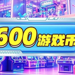 600枚游戏币