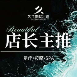 店长主推｜至尊足疗+背部精油spa90分钟｜回头客100%