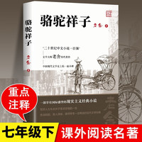 骆驼祥子无删减七年级下册必读课外书初中生名著阅读正版书