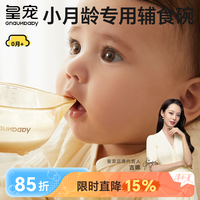 皇宠 婴儿辅食碗吃饭碗宝宝专用喂水喂奶宝宝碗软鹰嘴碗鸭嘴米糊碗