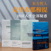 克里希那穆提觉醒4册:此生何为+世界+点亮自性+当教育成为束缚