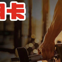 自助健身月卡|30天｜（不限新老）