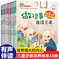 10册儿童逆商培养绘本被拒绝也没关系2-8岁幼儿园一年级故事绘本