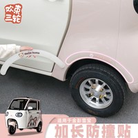 欢束 三轮车加长防撞轮眉装饰贴 适用于金彭雪宝雅迪爱玛电动车改造配件