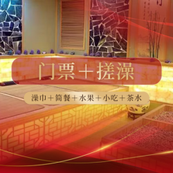 浴资门票+搓澡（送澡巾）+简餐水果小吃茶水