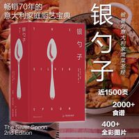银勺子 意大利烹饪的权威之作