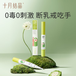 十月结晶 婴儿苦甲水儿童小孩儿咬手指甲防啃手可食用断奶戒奶神器