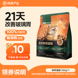 网易严选 鲜蒸猫粮全价幼猫成猫350g*1宠物主粮