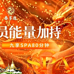 『抓润养龙の会员能量加持』80m·九享SPA