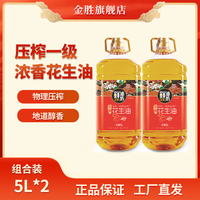金胜 鲜油坊压榨一级花生油 5L*2桶