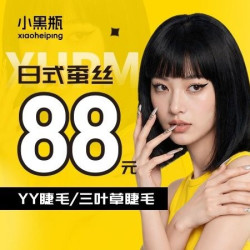 小黑瓶美甲 日式蚕丝YY睫毛/三叶草睫毛