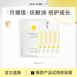 一页 润肤油新生婴儿身体油润肤护肤油2ml*5