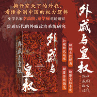 外戚与皇权:中国古代外戚政治