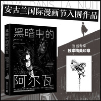 黑暗中的阿尔瓦 当当专享印章版 随机掉落亲签 入围全球漫画Z