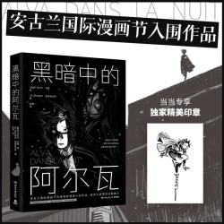 黑暗中的阿尔瓦 当当专享印章版 随机掉落亲签 入围全球漫画Z