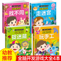 专注力训练书全4册找不同书全脑开发游戏大全训练益智早教玩具书
