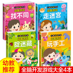 专注力训练书全4册找不同书全脑开发游戏大全训练益智早教玩具书