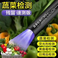 蔬果检测灯 X2 紫光灯 365nm 紫外线残留检测笔