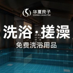 华夏良子 精品洗浴+搓澡