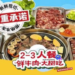 情侣约会朋友小聚高品质鲜切烤肉2-3人餐