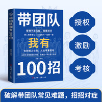 带团队我有100招 从新手主管到团队领袖破解团队常见