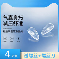 通用型硅胶气囊鼻托防压痕舒适空气感替换鼻托