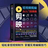 剪映短视频剪辑从入门到精通掌握制作技巧简单易学正版书籍