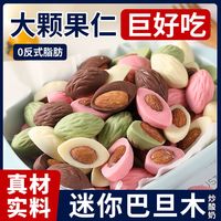 巴旦木炒酸奶巧克力豆球混合坚果仁夹心糖果